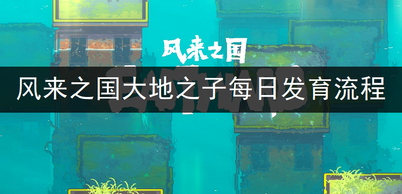 风来之国大地之子每日发育流程一览