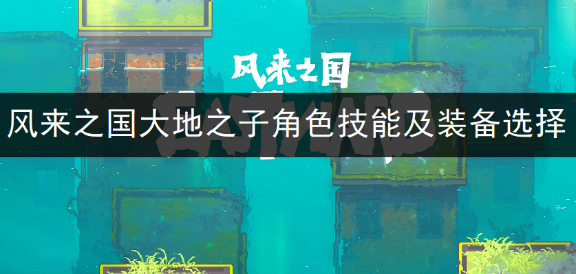 风来之国大地之子角色技能及装备选择一览