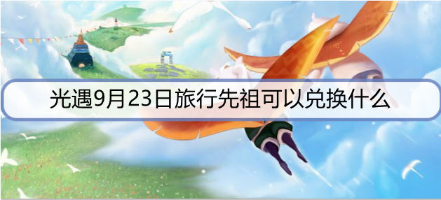 光遇9月23日旅行先祖可以兑换什么