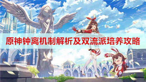 原神钟离机制解析及双流派培养攻略