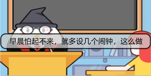 1632619331316530.png 早晨怕起不来,就多设几个闹钟,这么做