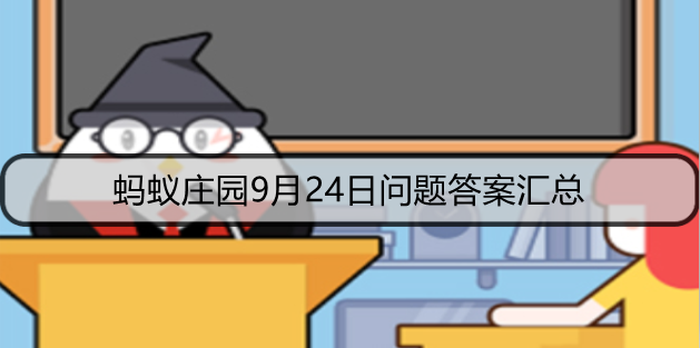 蚂蚁庄园9月24日问题答案汇总