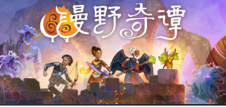 漫野奇谭人物角色培养教程参考