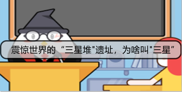 震惊世界的“三星堆"遗址，为啥叫"三星”