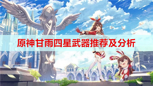 原神甘雨四星武器推荐及分析
