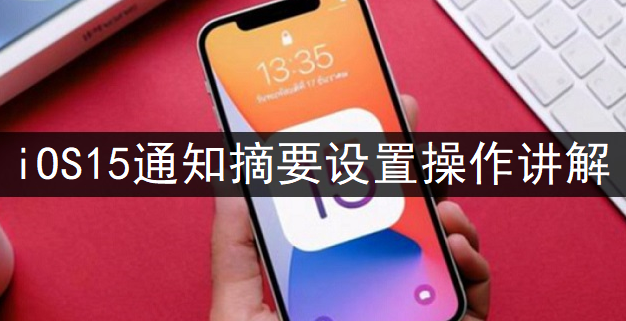 iOS15通知摘要设置操作讲解