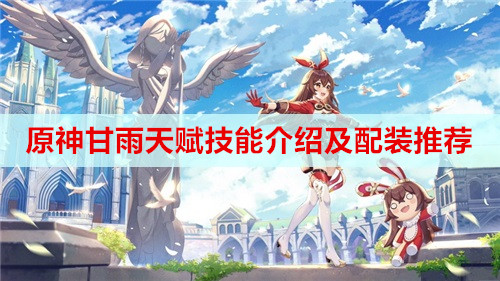 原神甘雨天赋技能介绍及配装推荐