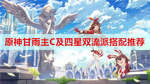 原神甘雨主C及四星双流派搭配推荐
