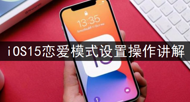 iOS15恋爱模式设置操作讲解