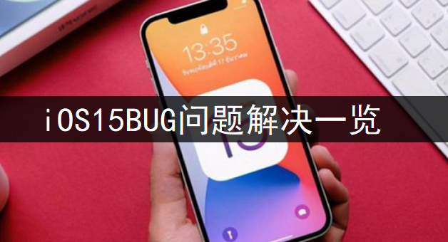 iOS15BUG问题解决一览