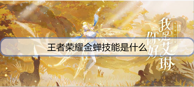 1632632048516593.png 王者荣耀金蝉技能是什么