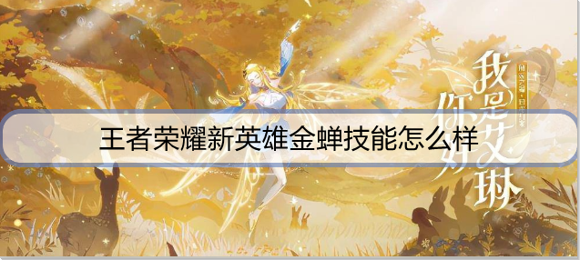 王者荣耀新英雄金蝉技能怎么样