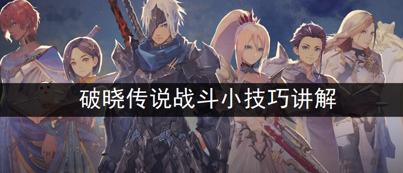 破晓传说战斗小技巧讲解