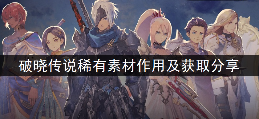 破晓传说稀有素材作用及获取分享