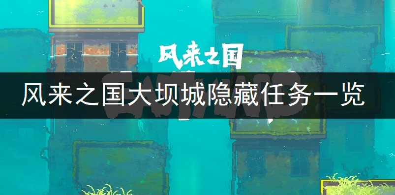 风来之国大坝城隐藏任务一览