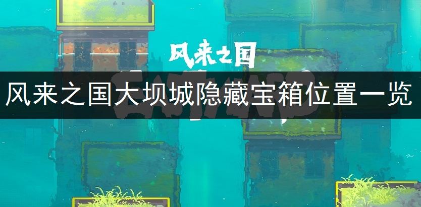 风来之国大坝城隐藏宝箱位置一览