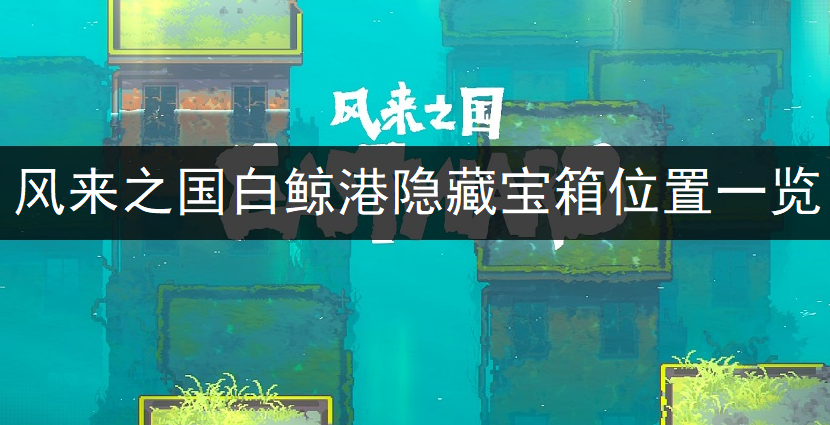 风来之国白鲸港隐藏宝箱位置一览