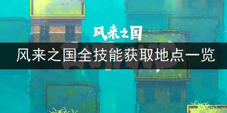 风来之国全技能获取地点一览