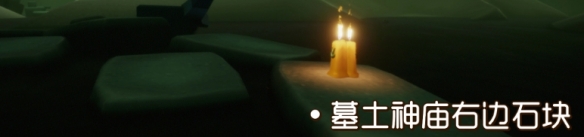 光遇季节蜡烛9月23日位置在哪里