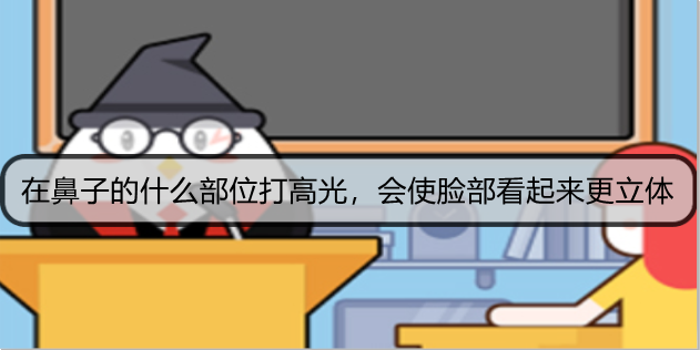 在鼻子的什么部位打高光，会使脸部看起来更立体