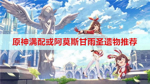 原神满配或阿莫斯甘雨圣遗物推荐