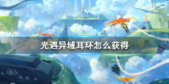 光遇异域耳环怎么获得