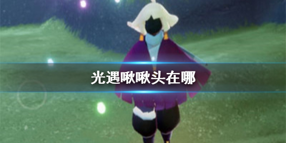 光遇啾啾头在哪
