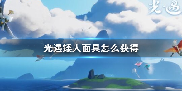 光遇矮人面具怎么获得