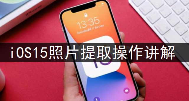 iOS15照片提取操作讲解