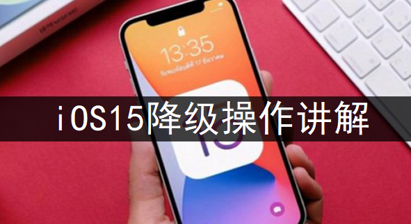 iOS15降级操作讲解