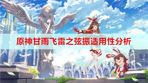原神甘雨飞雷之弦振适用性分析