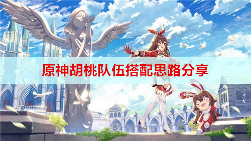 原神胡桃队伍搭配思路分享