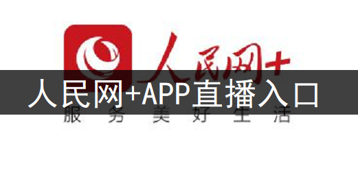 人民网+APP直播入口位置分享