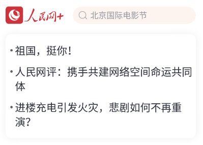 人民网+APP直播入口位置分享