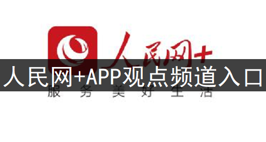 人民网+APP观点频道位置分享