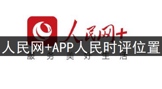人民网+APP人民时评位置分享