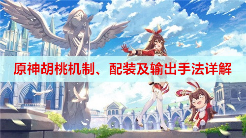 原神胡桃机制、配装及输出手法详解