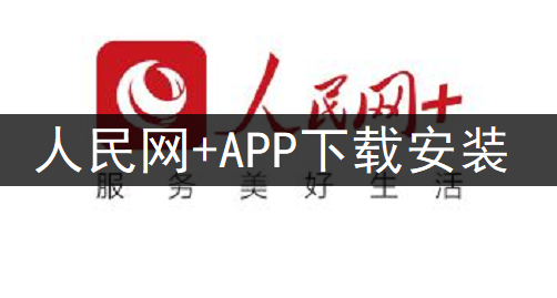 人民网+APP下载安装操作分享