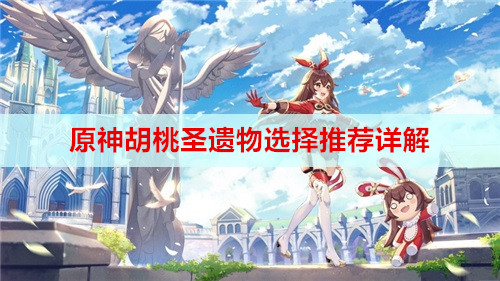 原神胡桃圣遗物选择推荐详解