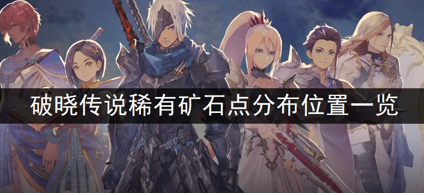 破晓传说稀有矿石点分布位置一览