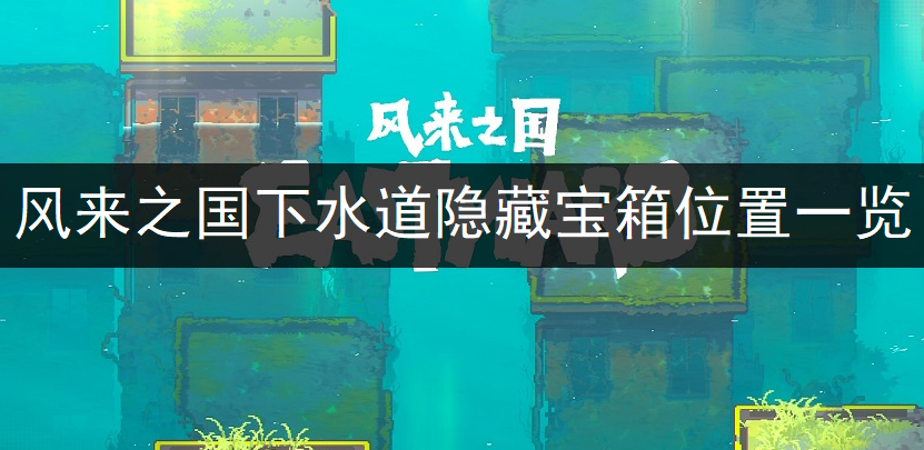 风来之国下水道隐藏宝箱位置一览