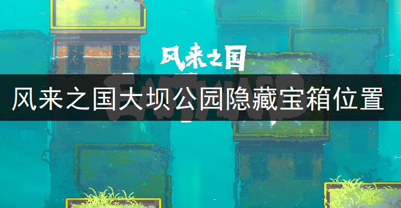 风来之国大坝公园隐藏宝箱位置一览