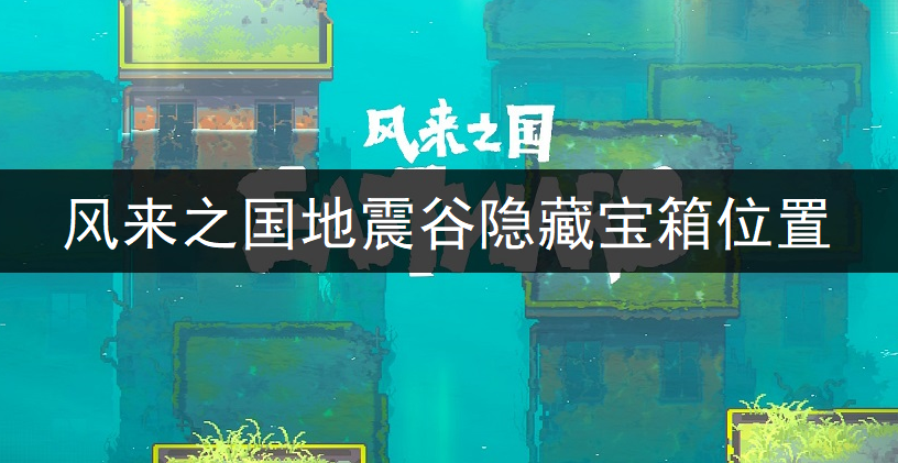 风来之国地震谷隐藏宝箱位置一览