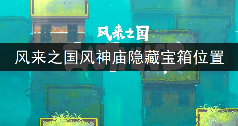 风来之国风神庙隐藏宝箱位置一览