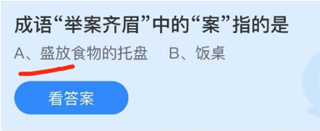 成语“举案齐眉”中的“案”指的是