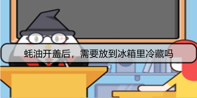 蚝油开盖后，需要放到冰箱里冷藏吗