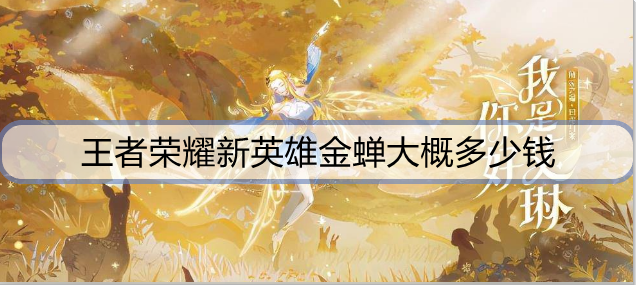 王者荣耀新英雄金蝉大概多少钱