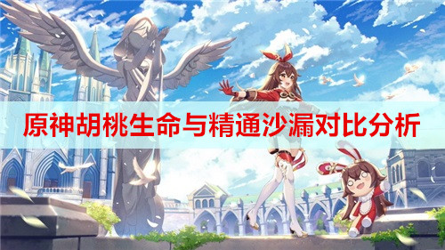原神胡桃生命与精通沙漏对比分析