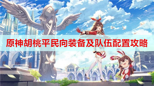 原神胡桃平民向装备及队伍配置攻略