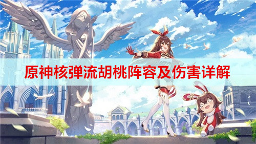 原神核弹流胡桃阵容及伤害详解